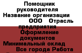 Помощник руководителя › Название организации ­ Prestizh-B, ООО › Отрасль предприятия ­ Оформление документов › Минимальный оклад ­ 18 000 - Все города Работа » Вакансии   . Мордовия респ.